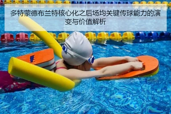 多特蒙德布兰特核心化之后场均关键传球能力的演变与价值解析